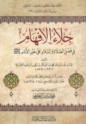 جلاء الأفهام في فضل الصلاة والسلام على خير الأنام ﷺ