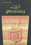 الرائد في أمراض الجهاز الهضمي