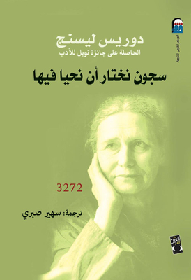 سجون نختار أن نحيا فيها