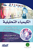 الكيمياء التحليلة