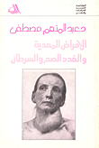 الأمراض المعدية والغدد الصم والسرطان - الجزء الثامن