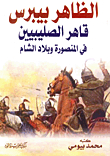 Al-zahir Baybars: Conqueror Of The Crusaders In Mansoura And The Levant