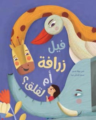فيل زرافة أم لقلق ؟