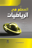 المعلم في الرياضيات