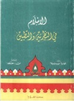الإسلام في النظرية والتطبيق