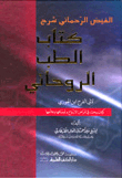 Al-fayd Al-rahmani - Explanation Of The Book Of Spiritual Medicine By Abu Al-faraj Ibn Al-jawzi