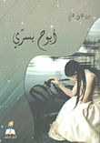 أبوح بسري