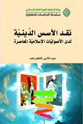 Criticism Of The Religious Foundations Of Contemporary Islamic Fundamentals