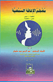 معجم الإعاقة السمعية (إنجليزي - عربي / عربي - إنجليزي)