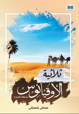 ثلاثية الاوقيانوس