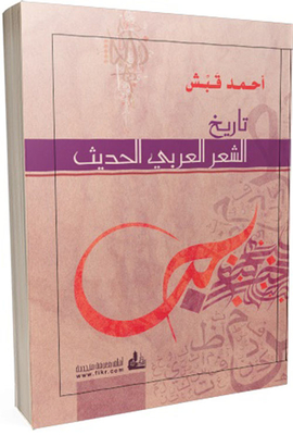 History Of Modern Arabic Poetry