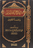 منهاج الطالبين وعمدة المفتين