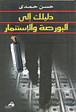 دليلك إلى البورصة والإستثمار