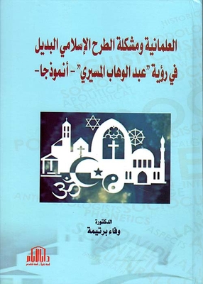 العلمانية ومشكلة الطرح الإسلامي البديل في رؤية عبد الوهاب المسيري - أنموذجاً
