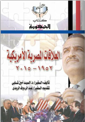 العلاقات المصرية الأمريكية 1952- 2015