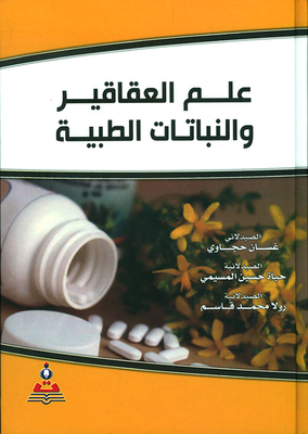 علم العقاقير والنباتات الطبية