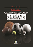 موسوعة الألعاب الرياضية التطبيقية