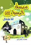School Of The Prophet (peace Be Upon Him) For Children