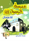 مدرسة الرسول (صلى الله عليه وسلم) للأطفال