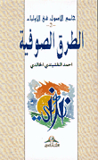 الطرق الصوفية ج2