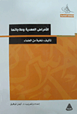 الامراض المعدية وعلاجاتها