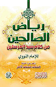 رياض الصالحين `من كلام سيد المرسلين`