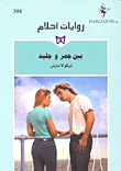 بين جمر وجليد - 394