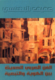 Modern Arab Art Between Identity And Dependency