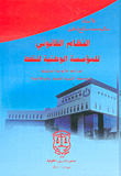 The Legal System Of The National Oil Corporation - An Analytical Legal Study Of The Libyan Oil Corporation And Its Companies