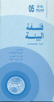 فلسفة البيئة