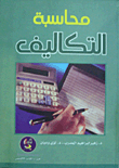 محاسبة التكاليف