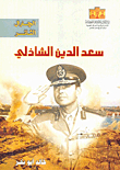 The Rebellious General.. Saad El-din El-shazly