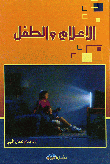 الإعلام والطفل