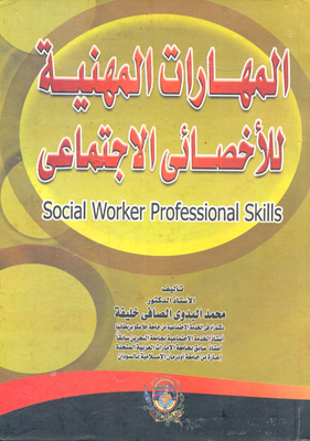 المهارات المهنية للأخصائي الإجتماعي