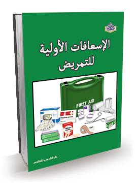 الإسعافات الأولية للتمريض
