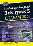 ثرى دى ستوديو ماكس 5