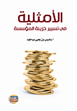 Optimization In The Management Of The Company's Treasury