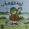 زينة الشجرة