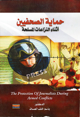 حماية الصحفيين أثناء النزاعات المسلحة