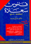 Saadeh Dictionary - English - Arabic