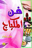 فن المكياج