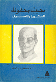 Naguib Mahfouz Revolution And Sufism