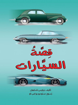 قصة السيارات