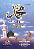 Muhammad Is The Messenger Of God - May God Bless Him And Grant Him Peace -
