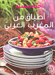 أطباق من المغرب العربي