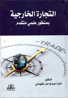 التجارة الخارجية بمنظور علمي متقدم