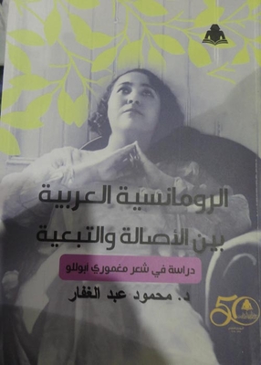 Arab Romance Between Authenticity And Dependency `a Study In The Poetry Of The Unknown Apollo