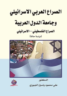 الصراع العربي الإسرائيلي وجامعة الدول العربي (الصراع الفلسطيني - الإسرائيلي)