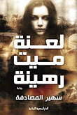 لعنة ميت رهينة