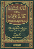 Aiding The Beneficiary With An Explanation Of The Book Of Tawheed By The Revamped Imam Sheikh Muhammad Bin Abd Al-wahhab